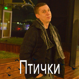 Птички