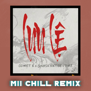 Lưu Lệ (Mii Chill Remix)
