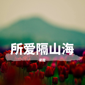 我怕来者不是你 2