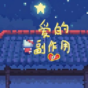 爱的副作用 (prod. by wavytrbl)