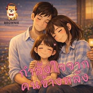 กำลังใจจากคนข้างหลัง