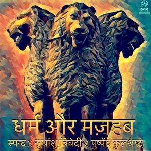 धर्म और मज़हब (feat. सुधांशु त्रिवेदी & पुष्पेंद्र कुलश्रेष्ठ)