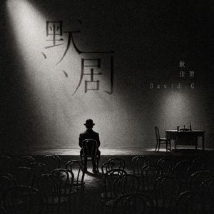 《默剧》