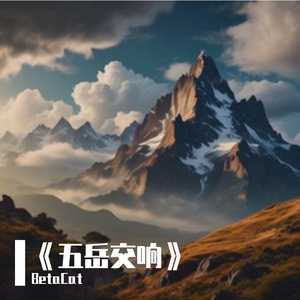 五岳颂