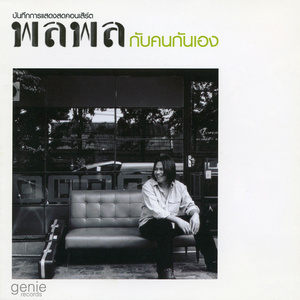 ฝนตกที่หน้าต่าง (Live Audio)