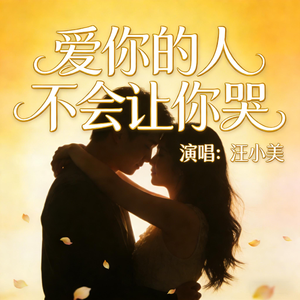 爱你的人不会让你哭