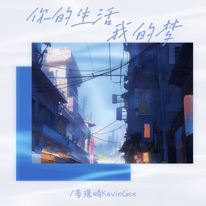你的生活我的梦（0.8X）