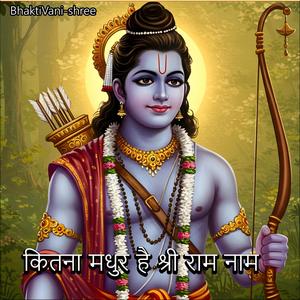 कितना मधुर है श्री राम नाम