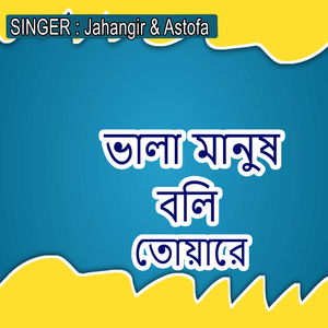 ভালা মানুষ বলি তোয়ারে