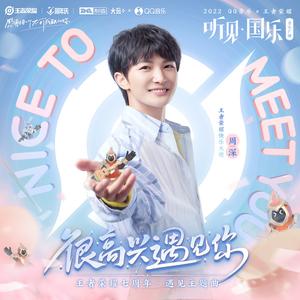 很高兴遇见你 (伴奏)