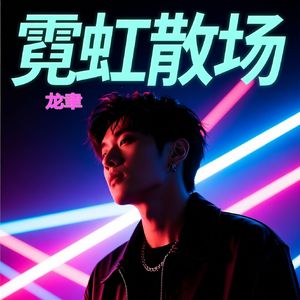 龙聿 - 霓虹散场(2025)