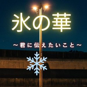 氷の華