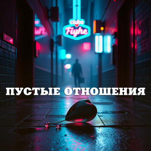 Пустые отношения
