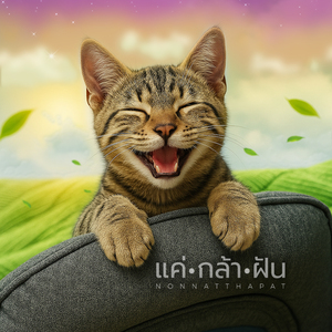 แค่กล้าฝัน (Remastered 2025)