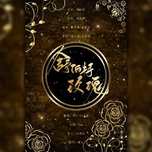 舒伯特玫瑰（翻自 蓝心羽）