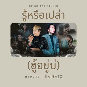 รู้หรือเปล่า (ฮู้อยู่บ่) (feat. ปื๊ด มาลี มาลีวัลย์ & เลิศฤทธิ์ ไชยเลิศ)