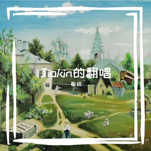 当我们一起走过