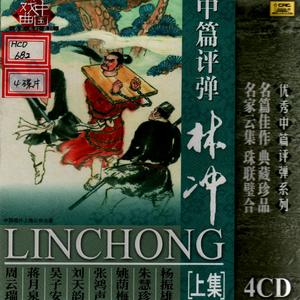 第四回：野猪林