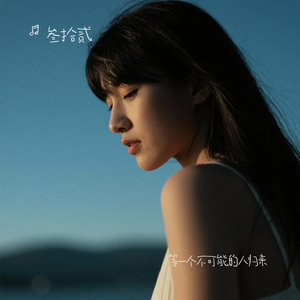 等一个不可能的人归来