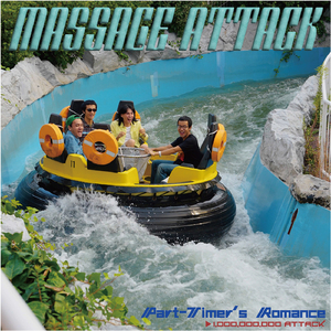 フリーターの恋