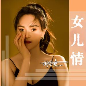 女儿情 (Dj版)