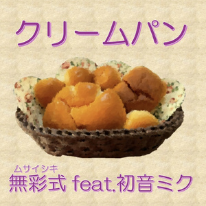クリームパン (feat. 初音ミク)
