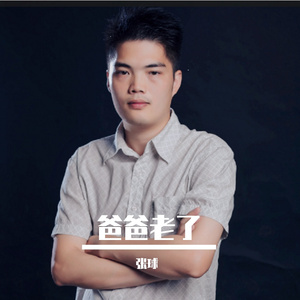 爸爸老了 我亲爱的爸爸