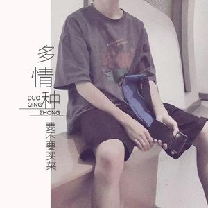 多情种（母带版）