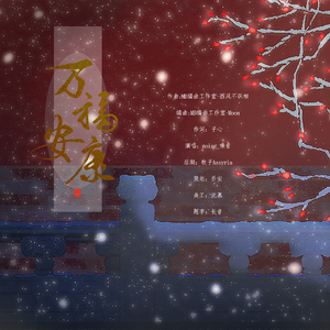 万福安康（剧情版）