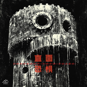 直面恐惧