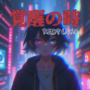 覚醒の時 (REDPINK@ remix)