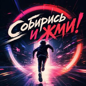 Соберись и жми!