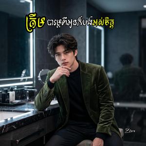 ត្រឹមបារម្ភពីអូនក៏បងអស់ចិត្ត