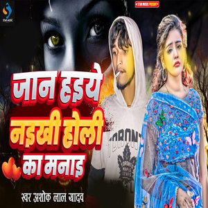 Jan Haeye Naekhi Holi Ka Manai