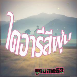 ฝุ่นตลบ... สู่ดวงดาว