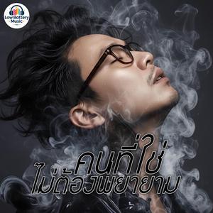 คนที่ใช่ไม่ต้องพยายาม