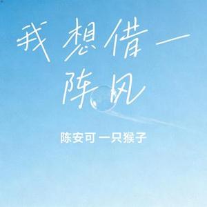 我想借一阵风