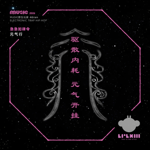 急急如律令·元气行