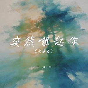 突然想起你 (R&B)