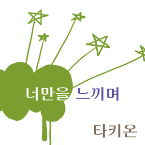너만을 느끼며