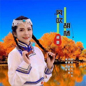 风吹胡扬 (蒋婴版)