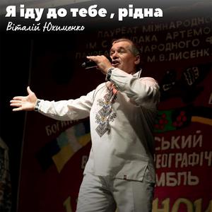 Я їду до тебе, рідна