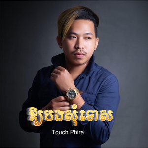 ឱ្យបងសុំទោស