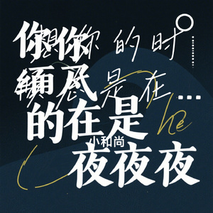 想你的时候总是在深夜