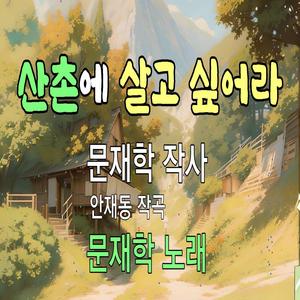 산촌에 살고 싶어라 I want to live in a mountain village