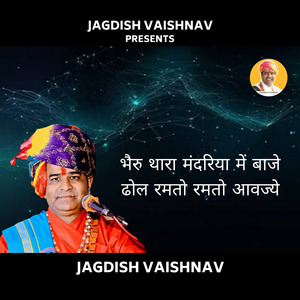 भैरु थारा मंदरिया में बाजे ढोल रमतो रमतो आवज्ये