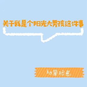 关于我是个阳光大男孩这件事