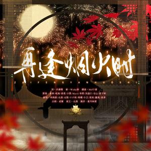 再逢烟火时（全女温柔）