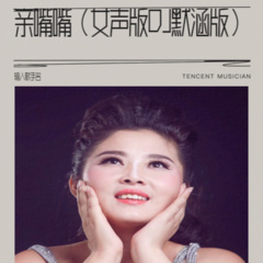 亲嘴嘴 (女声版DJ默涵版)