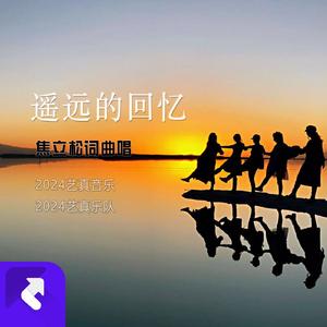 遥远的回忆 (现场)